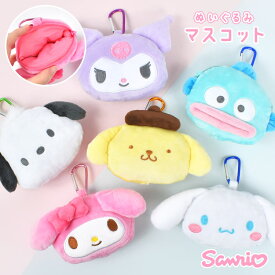 ぬいぐるみポーチ キーホルダー サンリオ キャラクター マスコットキーホルダー ミニポーチ 小物入れ 小銭入れ リュック バッグ 取り付け カラビナ 付き 収納 かわいい おしゃれ シナモン ポムポムプリン クロミ マイメロ ポチャッコ ハンギョドン 高校生 中学生 通勤 通学
