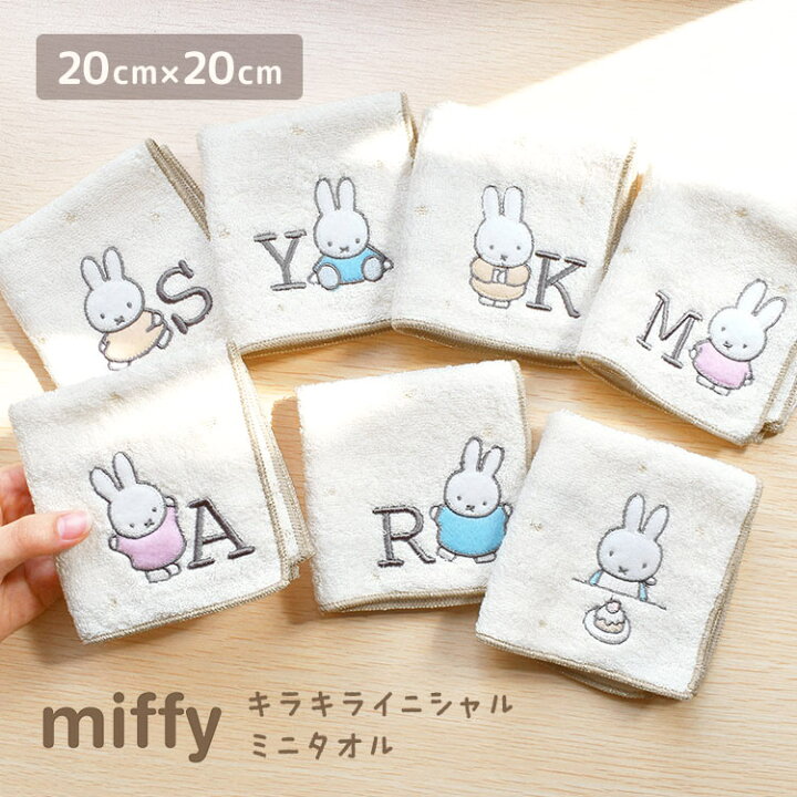 楽天市場 ハンドタオル かわいい タオルハンカチ イニシャル ミッフィー Miffy ミニタオル ハンカチ ふんわり やわらか おしゃれ シンプル 刺繍 レディース 中学生 高校生 ミッフィーグッズ タオル 綿 女性 子供 キャラクター プレゼント お返し 通勤 A K M S Y 母の日