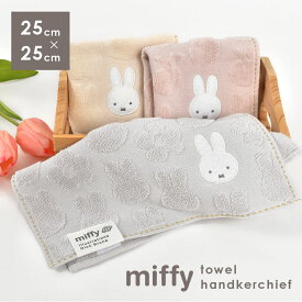 ハンカチ レディース ミッフィー ハンカチタオル ギフト miffy タオルハンカチ 子供 ハンドタオル キャラクター 女の子 可愛い ミニタオル 綿100% コットン 25cm やわらか ふわふわ 母の日 プレゼント 贈り物 うさぎ 大人 女性 通勤 通学 大学生 おしゃれ くすみカラー