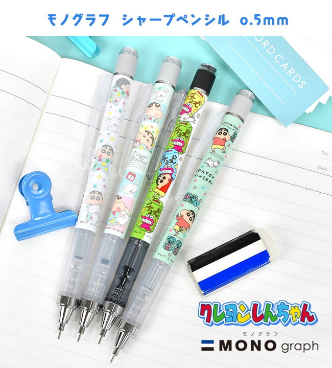 楽天市場 シャーペン モノグラフ 0 5 0 3 クレヨンしんちゃん シャープペンシル かわいい おしゃれ 文具 通学 Mono Graph シャープペン トンボ鉛筆 0 5ミリ 0 3ミリ 筆記用具 通勤 文房具 高校 文具 筆記具 ペン キャラクター プレゼント クレヨンしんちゃんグッズ クレ