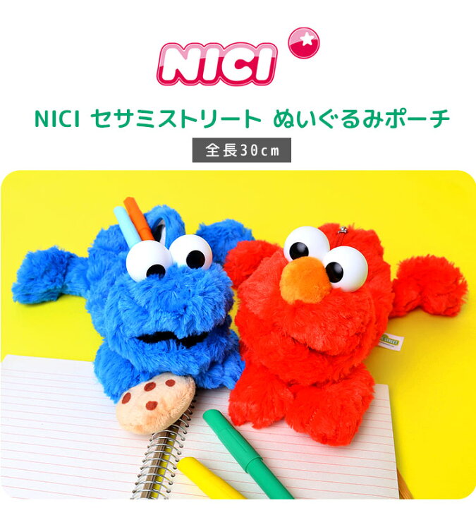 楽天市場 ペンケース 高校生 女子 かわいい 小物入れ ポーチ ぬいぐるみ 筆箱 Nici ニキ セサミストリート エルモ クッキーモンスター おしゃれ 子供 小学生 中学生 大人 メイクポーチ ペンポーチ 大容量 女の子 男の子 Sesamestreet グッズ 文房具 雑貨 プレゼント 誕生