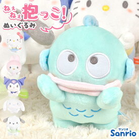 サンリオ ねぇねぇ抱っこ ぬいぐるみ キティちゃん ハローキティ マイメロディ クロミ シナモロール シナモンロール ハンギョドン ポチャッコ 自立 かわいい 小さめ 手のひらサイズ 誕生日 プレゼント ギフト Sanrio キャラクター グッズ インテリア 雑貨 ヌイグルミ