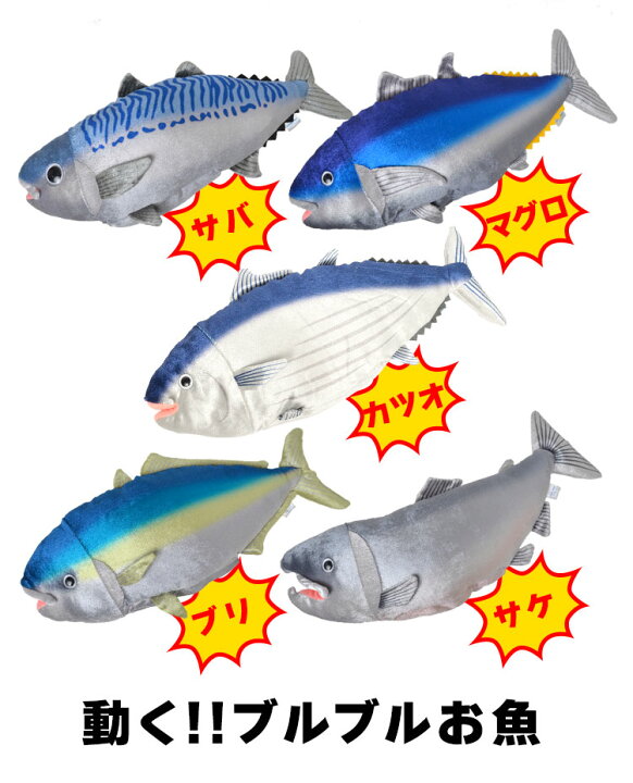 楽天市場 動く おもちゃ 動く ぬいぐるみ 魚 子供 キッズ 犬 猫 音で動く 音に反応 サカナ ブルブルおさかな ブリ マグロ サバ サケ 鰤 鮪 鯖 鮭 動物 ぬいぐるみ ダンシングフィッシュ 音センサー 音声認識 単4電池 3本 リアル 日本製 おしゃれ クリスマス