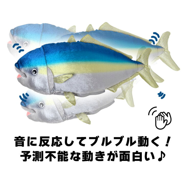 楽天市場 動く おもちゃ 動く ぬいぐるみ 魚 子供 キッズ 犬 猫 音で動く 音に反応 サカナ ブルブルおさかな ブリ マグロ サバ サケ 鰤 鮪 鯖 鮭 動物 ぬいぐるみ ダンシングフィッシュ 音センサー 音声認識 単4電池 3本 リアル 日本製 おしゃれ ホワイトデー