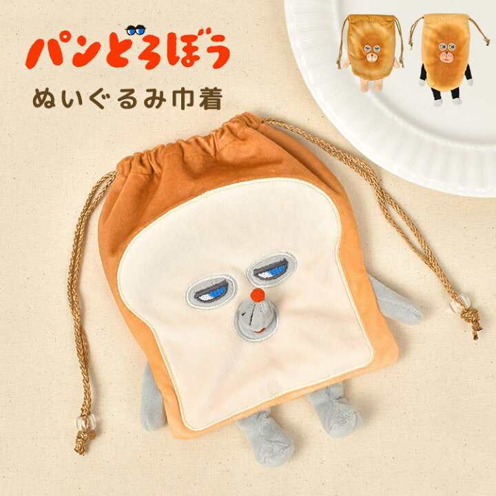 楽天市場】巾着 パンどろぼう ぬいぐるみ ポーチ 絵本 キャラクター 