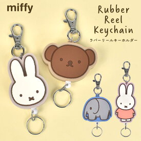 【5/25限定！抽選で最大100％ポイント還元★】リール ラバーキーホルダー ミッフィー miffy キャラクター キーリング かわいい おしゃれ 伸びる リール付き 小学生 中学生 高校生 大人 子供 キッズ 女の子 女子 鍵 落下防止 ランドセル バッグ 便利 幼稚園 保育園 通園 通学