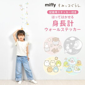 身長計 ウォールステッカー miffy ミッフィー すみっコぐらし 子ども 成長 記録 キャラクター キッズ 目盛り シール 子供部屋 かわいい おしゃれ 動物 貼ってはがせる 書き込める クリア 装飾 デコレーション インテリア 保育園 幼稚園 160cm 知育 壁飾り プレゼント お祝い