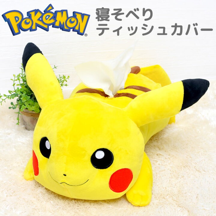 楽天市場 ティッシュケース ティッシュカバーピカチュウ ポケモン ティッシュボックスケース ポケットモンスター Pokemon おしゃれ かわいい キャラクター グッズ インテリア 生活雑貨 子供部屋 男の子 女の子 プレゼント ギフト ぬいぐるみ キッズ 子供 可愛い Hauhau