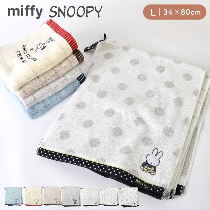 楽天市場 フェイスタオル かわいい スヌーピー Miffy ミッフィー Snoopy パイルタオル 34 80cm パイル地 おしゃれ 西川株式会社 可愛い シンプル 刺繍 タオル レディース パイルタオル 中学生 タオル 吸水 綿100 女性 ブランド 子供 キャラクター 洗顔タオル ふわふわ