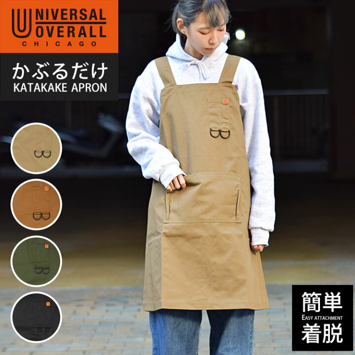 楽天市場 エプロン おしゃれ Universal Overall ユニバーサルオーバーオール レディース メンズ ロングエプロン 約85cm丈 たすき掛け X型 胸アプロン カフェエプロン アメカジ ワーク 着脱簡単 ポケット多い ブランド かっこいい シンプル キャンプ 野外販売 アウトドア 楽天市場 エプロン おしゃれ Universal Overall ユニバーサルオーバーオール レディース メンズ ロングエプロン 約85cm丈 たすき掛け X型 胸アプロン カフェエプロン アメカジ ワーク 着脱簡単 ポケット多い ブランド かっこいい シンプル キャンプ 野外販売 アウトドア