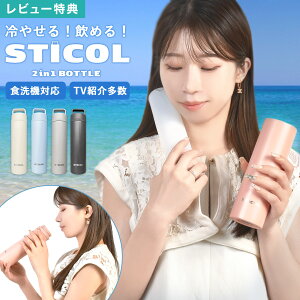 XeBR JԂg STICOL 2in1 BOTTLE X̂ XX {g @r ^ {g^ XeX{g  g ^ VR 2WAY ۗ  230ml H@Ή  ₷ X̂