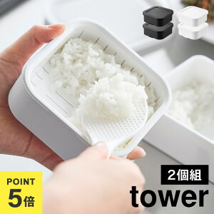 温まりやすい立つ冷凍ごはん容器 一膳 2個組 山崎実業 タワー 2個セット tower お米 冷凍ご飯 保存容器 ごはん 冷凍保存 容器 冷凍ご飯容器 炊き立て ふっくら 小分け 1471 1472 電子レンジ 食洗