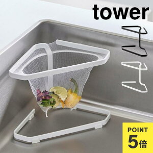 水切りネットが付けられる三角コーナー 山崎実業 タワー 水切りネットホルダー 水切りネット スタンド 三角コーナー tower ポリ袋ホルダー 簡易ゴミ箱 公式 ホワイト ブラック 1555 1556 ゴミ受