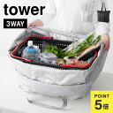 山崎実業 洗える持ち帰り寿司・ピザが入るレジかごバッグ タワー 2125 2126 tower ピザ 持ち帰り 保温 レジカゴバッグ 保冷 折りたたみ レジカゴごと 入る エコバッグ 大容量 マチ広 ファスナー コンパクト マチ付き ライトグレー ブラック シンプル 水平