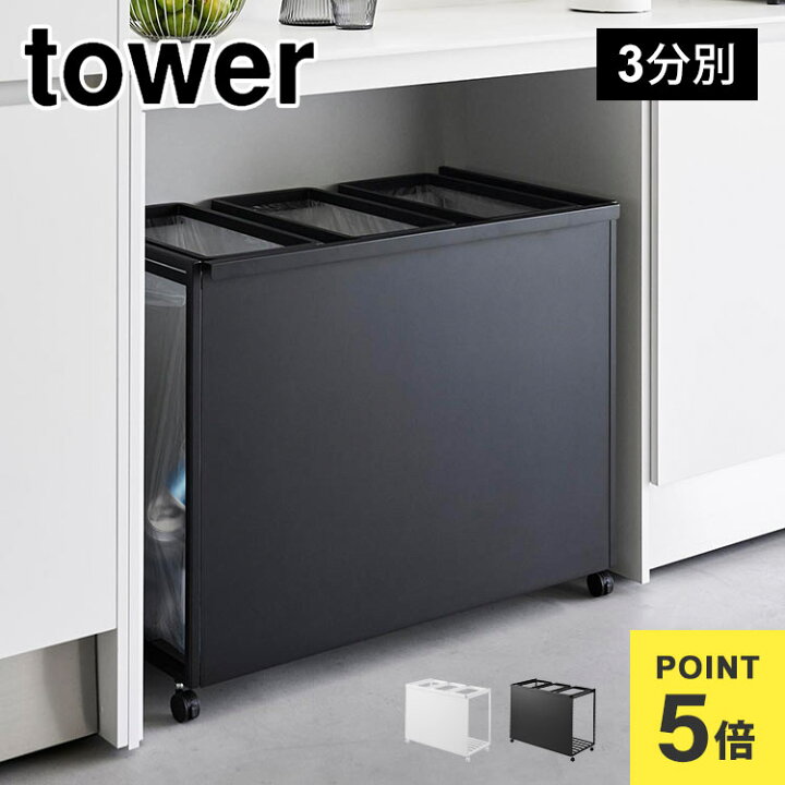 楽天市場】山崎実業 目隠し分別ダストワゴン 45L 3分別 タワー 1826 