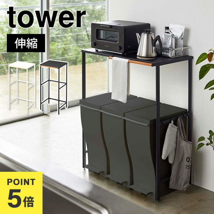 楽天市場】伸縮ゴミ箱上ラック ゴミ箱ラック タワー tower 山崎実業 