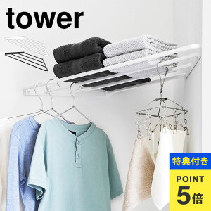 【特典あり】コーナーハンガーラック タワー 石こうボード壁対応 山崎実業 部屋干し 室内 コーナー 部屋の角 tower 三角 ラック ハンガー掛け 鴨居 棚 デッドスペース 隙間 収納 省スペース