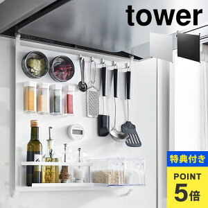 【特典あり】レンジフードスチールパネル 山崎実業 タワー スチールパネル 吊り下げ 引っ掛け tower キッチンパネル マグネットボード キッチンラック パネル スペース フック 壁面収納 キッ