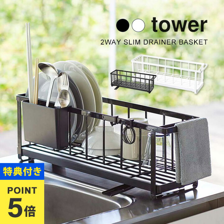 水切り スリム 15cm シンク上 水切りかご 水切りラック キッチン タワー tower 2way ワイヤー水切り 山崎実業 シンプル 新生活 ホワイト ブラック 白 黒 省スペース 台所 フック付き 水切り 排水 カラトリーポケット コンパクト 1人暮らし 2人暮らし スリムロング 送料無料