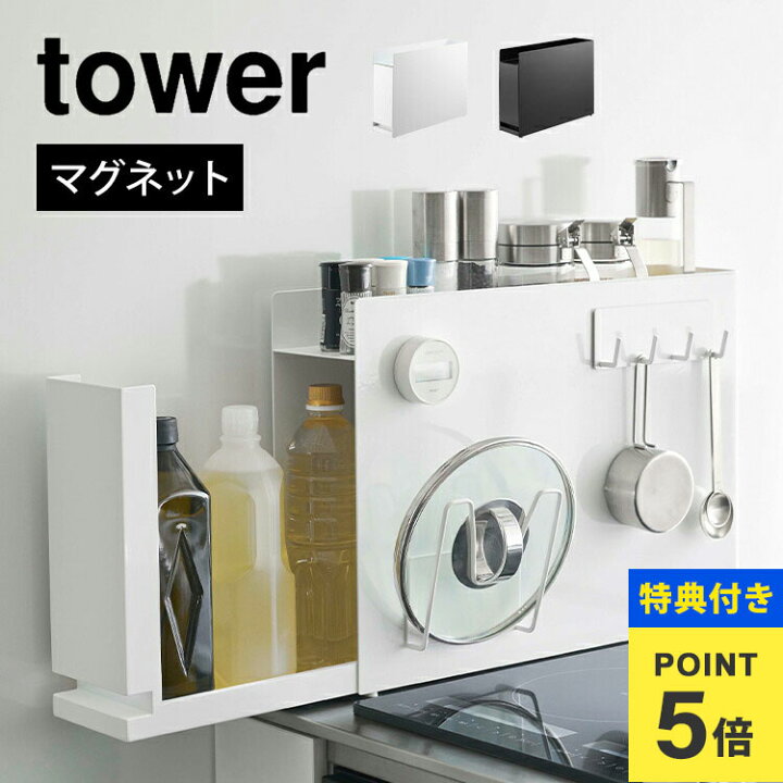 楽天市場】【特典あり】隠せる調味料ラック タワー 山崎実業 