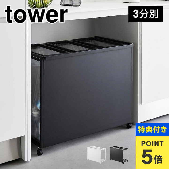 towerゴミ箱 3分別 ブラック