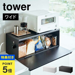 【特典あり】ブレッドケース ワイド タワー 山崎実業 3022 3023 tower パンケース パン入れ 整理整頓 調味料入れ 調味料ケース 保存 コーヒー 食パン ジャム キッチン 収納 台所 大容量 ラック 棚