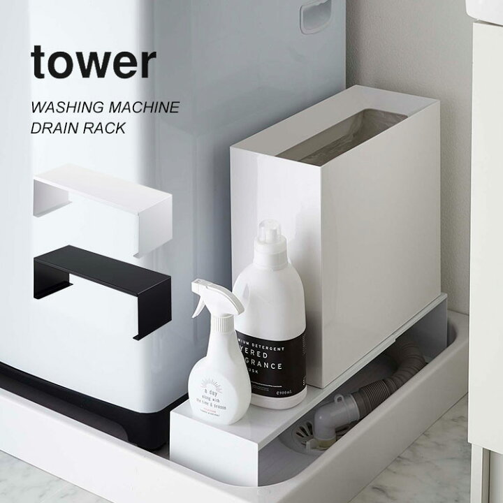 楽天市場】洗濯機 隙間 収納ラック タワー tower 伸縮 排水口カバー 