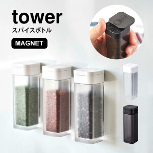 調味料入れ おしゃれ タワー スパイスボトル 山崎実業 マグネット 調味料ボトル スパイス tower ブラック ホワイト 収納 磁石 壁付け スクエア シンプル スタイリッシュ コンパクト 塩 コショ