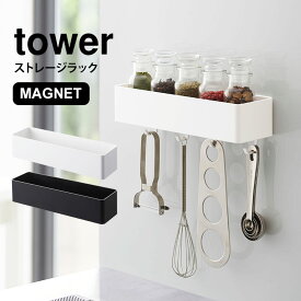 キッチン収納 小物 便利グッズ ストレージラック タワー tower マグネット シンプル 壁面収納 磁石 キッチン バスルーム 収納 ランドリー 脱衣所 洗面所 ケース ボックス 小物入れ 山崎実業 ブラック ホワイト 便利雑貨 フック 調味料入れ オフィス 収納 BOX 浴室 黒 白 浅め