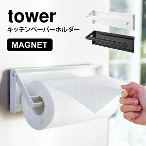 キッチンペーパーホルダー タワー 山崎実業 tower 片手でカットできる マグネットキッチンペーパーホルダー 磁石 大判サイズ 対応 冷蔵庫 シンプル ブラック ホワイト 片手 切れる 簡単 省ス