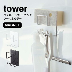 マグネット バスルーム 収納 バス用品 ツールホルダー お風呂用品 タワー tower 掃除用品 整理 浮かす 収納 磁石 シンプル スタイリッシュ バスルーム グッズ フック ホルダー 白 ホワイト ブ