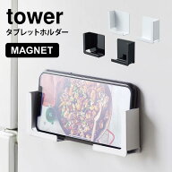 マグネット タブレットホルダー スマホホルダー タワー 山崎実業 tower 磁石 ホルダー キッチン 冷蔵庫 …