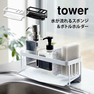スポンジホルダー スポンジラック タワー シンク 水が流れる ボトルホルダー 山崎実業 tower キッチン 台所 洗剤置き おしゃれ シンプル 便利 機能的 ブラック ホワイト 黒 白 5016 5017 yamazaki ボ