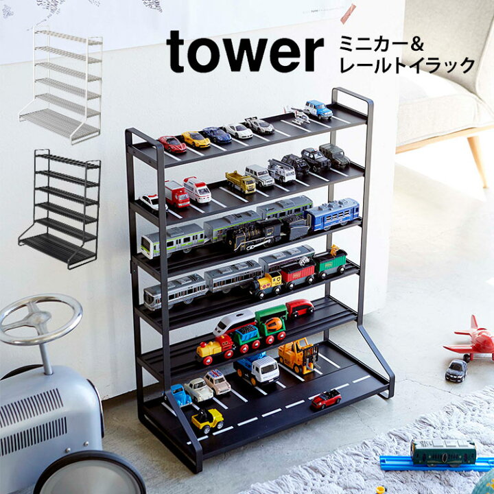 楽天市場】ミニカー 収納 タワー 山崎実業 ミニカー＆レールトイラック 