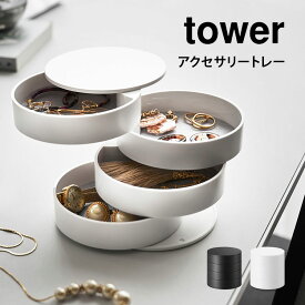 アクセサリートレー tower タワー 山崎実業 アクセサリー トレイ おしゃれ スライド式 シンプル 回転 アクセサリーケース 指輪 ネックレス イヤリング ピアス コンパクト スリム 省スペース ブラック ホワイト 黒 白 yamazaki ボックス インテリア雑貨 4068 4069