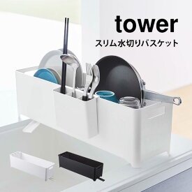 スリム 水切り バスケット 水切りラック 山崎実業 タワー tower 奥行16.5cm 新生活 一人暮らし シンプル スタイリッシュ ブラック ホワイト 黒 白 省スペース コンパクト 台所 水切りバスケット 一人暮らし 二人暮らし スリムロング かご カゴ シンク上 卓上水切り yamazaki