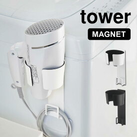 マグネットドライヤーホルダー tower 山崎実業 タワー ドライヤー収納 ドライヤースタンド 収納 ドライヤーフック コード収納 洗面所 洗濯機横 磁石 マグネット ドライヤー入れ 引っ掛け シンプル スタイリッシュ 5391 5392 yamazaki ブラック ホワイト ドライヤーラック