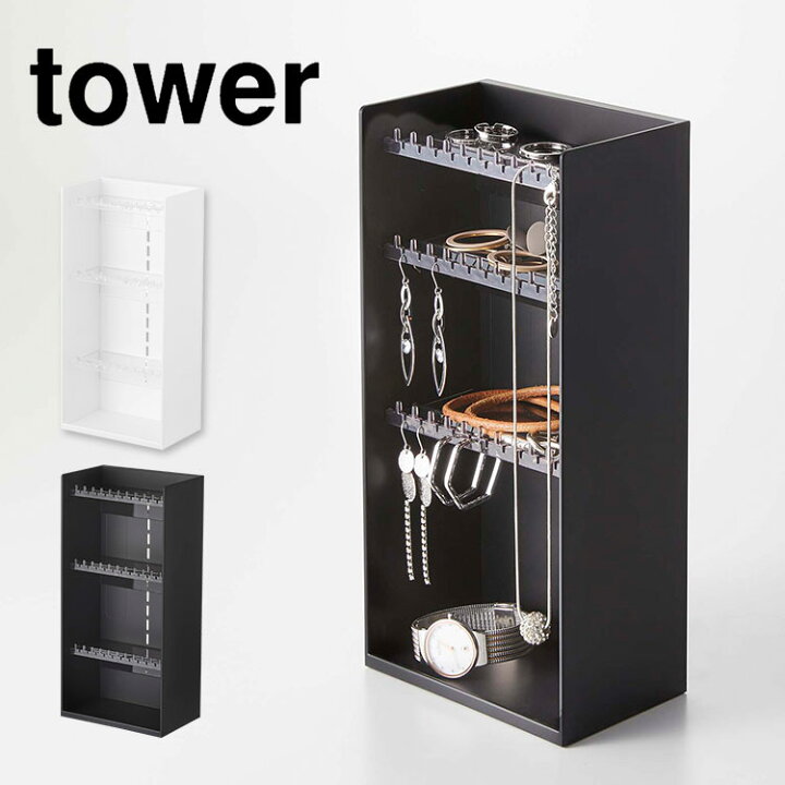 楽天市場】アクセサリー ラック タワー tower 山崎実業 コスメ 収納 