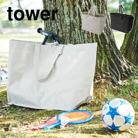 トートバッグ 山崎実業 tower 1846 1847 ポリエチレンシート外遊び収納バッグ ワイド タワー 大きい 大容量 特大 大型 軽量 袋 ギアバッグ キャンプ アウトドア ランドリー おもちゃ ボール キッズバイク 自転車 収納 防水 撥水 折りたたみ 持ち運び 肩掛け 無地 黒 防災