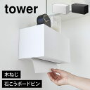 山崎実業 石こうボード壁対応トレー付きペーパータオルディスペンサー タワー tower ペーパータオルホルダー ケース …