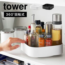 山崎実業 回転式収納ラック タワー tower スクエア 回転 回る ターン トレー 調味料 入れ ケース トレイ 360度 2198 2199 スパイスラック 洗面所 化粧品 スキンケア 掃除道具 小物 置き場 おしゃれ ブラック ホワイト シンプル 滑り止め付き 整理整頓 キッチン 卓上 台所