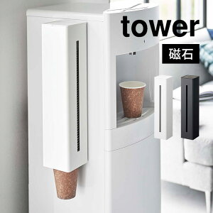 ウォーターサーバー横マグネットカップディスペンサー タワー 山崎実業 5595 5596 tower 紙コップ ストック 収納 ホルダー ケース 磁石 マグネット 省スペース 使い捨て コップホルダー 壁面収