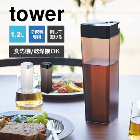 山崎実業 倒して置ける冷水筒 タワー tower おしゃれ ピッチャー 水筒　1.2L クリアボトル 食洗機対応 乾燥機OK お茶 お水 作り置き 横置き 倒しておける 縦置き 麦茶ポット ウォーターボトル 5724 5725 ホワイト ブラック 北欧 インテリア ブランド キッチン 雑貨 シンプル