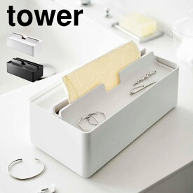 山崎実業 トレー蓋付きペーパータオルケース タワー tower 蓋つき フタつき ペーパータオル ホルダー 5874 5875 ボックスティッシュケース ティッシュカバー アクセサリートレー 小物入れ 一時置き 洗面所 お手洗い リビング ホワイト ブラック おしゃれ インテリア ブランド