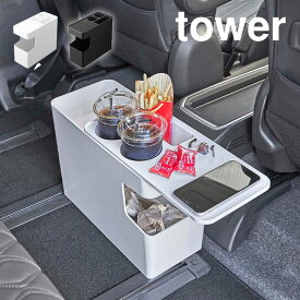 車載用コンソールゴミ箱 タワー 山崎実業 6135 6136 tower ダストボックス ごみ箱 サイドテーブル コンパクト スライド蓋 ドリンクホルダー スマホ置き 運転席横 助手席横 車内 ミニテーブル ペットボトル お菓子置き 固定 ファミリー キッズ 自宅用 リビング 収