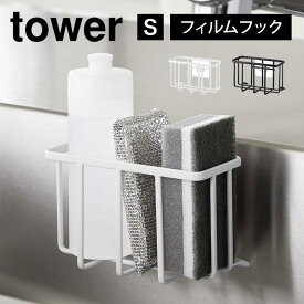 フィルムフック収納ラック タワー S 山崎実業 tower 6915 6916 シンク スポンジホルダー スポンジラック 洗剤ラック スポンジ入れ スポンジ置き 水切り 2段 台所用品 流し台 白 黒 キッチン用品 雑貨 小物 収納 シンプル スポンジ収納 コンパクト スッキリ 省スペース