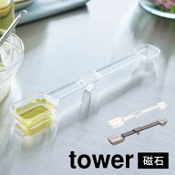 マグネット段々計量スプーン 山崎実業 タワー 計量スプーン 食洗機対応 tower メジャースプーン マグネッ…