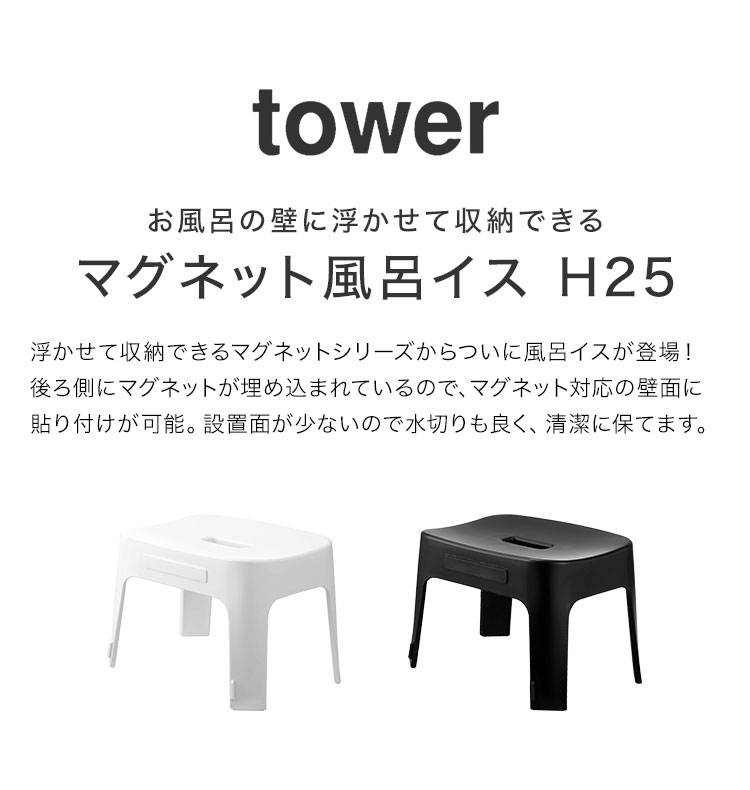 【楽天市場】マグネット風呂イス タワー SH25 山崎実業 バスチェア