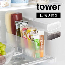 冷蔵庫中スリム調味料収納ラック タワー 山崎実業 tower 8107 8108 冷蔵庫 収納 ボックス 整理整頓 仕切り チューブ類 調味料 省スペース 小物 引き出し 収納ラック すっきり 整列 片付け 台所収納 小分け ホワイト ブラック シンプル コンパクト ドアポケット 野菜室