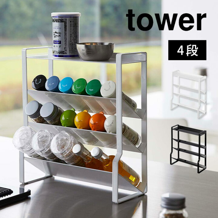 楽天市場】スリムスパイスラック タワー 4段 山崎実業 tower 8144 8145 
